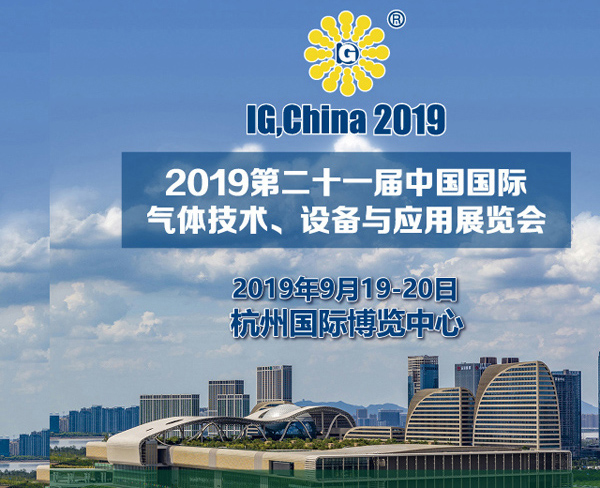 2019 China International Industrial Gas Technology and Equipment Exhibition