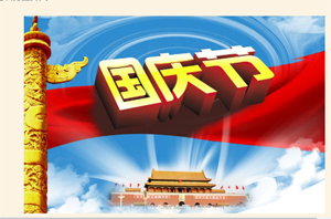 Bailian compressor 2019 National holiday notice